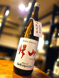 帰山 Extra Edition 純米酒 お燗専用