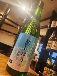 「和蔵」本醸造しぼりたて