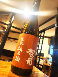 松の司 生もと純米