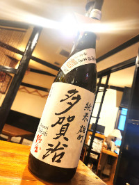 多賀治 純米雄町 無濾過生原酒 限定直汲み