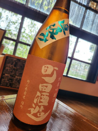 町田酒造55 純米吟醸 雄町 直汲み