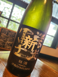 栄光冨士　純米吟醸「新　祥源」無濾過生原酒