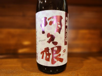 阿久根 新酒無濾過