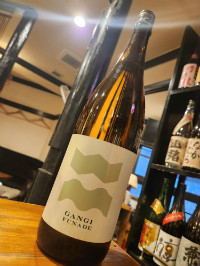 雁木 純米 槽出-FUNADE- 無濾過生原酒 　