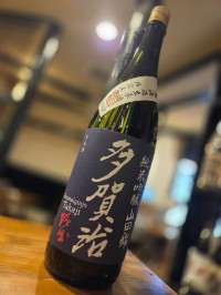多賀治　純米吟醸山田錦 無濾過生原酒