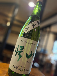 帰山　番外編　無濾過純米大吟醸生原酒