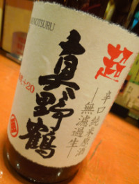 超 真野鶴 超辛口純米無濾過生原酒　