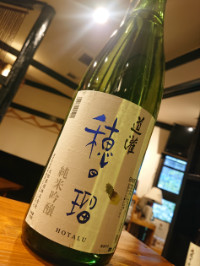 穂田瑠（ほたる） 純米吟醸酒　限定品