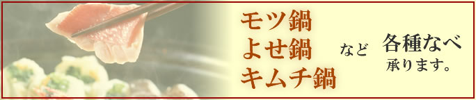 モツ鍋・よせ鍋・キムチ鍋　など各種なべ承ります。