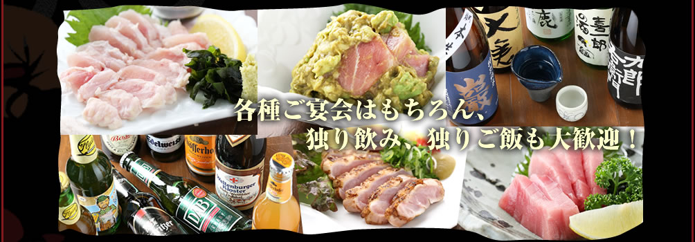 各種ご宴会はもちろん、独り飲み、独りご飯も大歓迎！